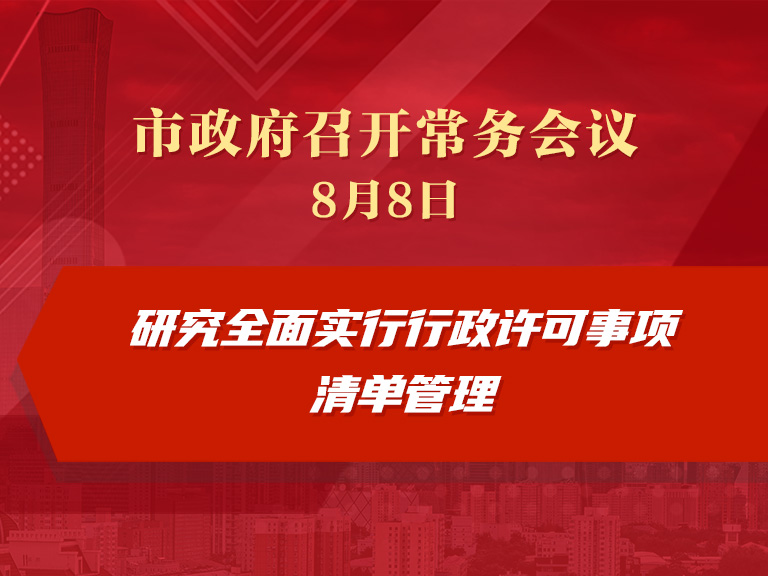 市政府常务会议：研究全面实行行政许可事项清单管理