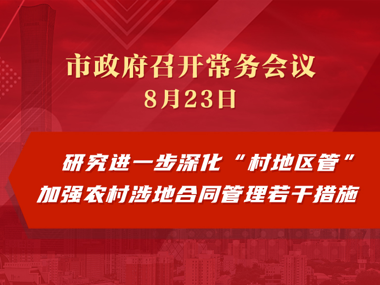 市政府常务会议：研究进一步深化“村地区管”加强农村涉地合同管理若干措施