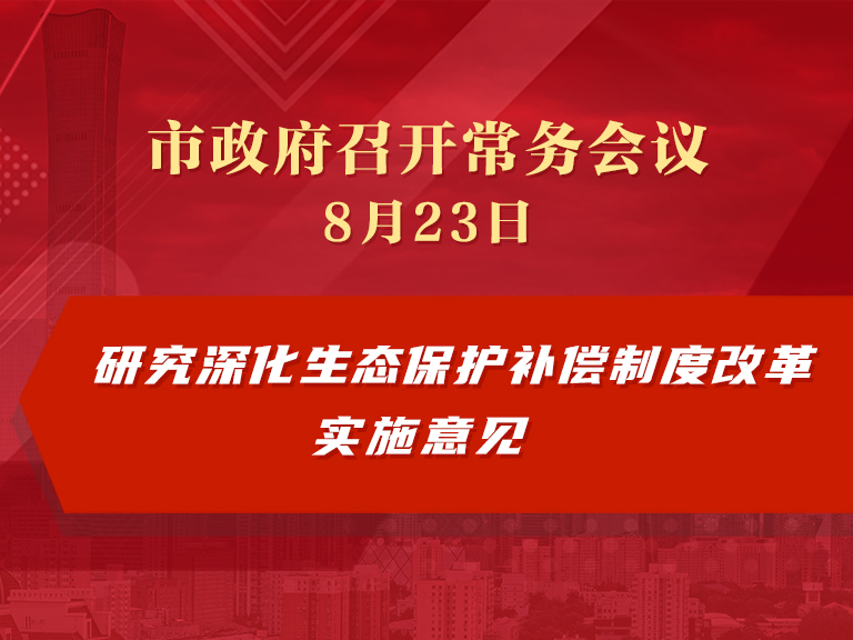 市政府常务会议：研究深化生态保护补偿制度改革实施意见