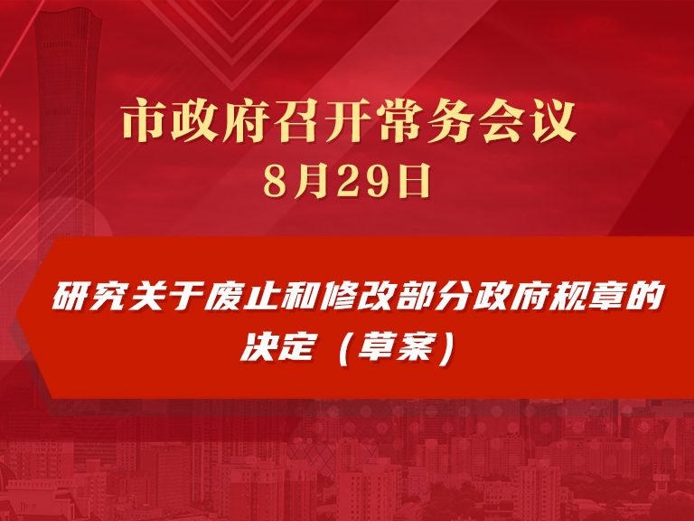 市政府常务会议：研究关于废止和修改部分政府规章的决定（草案）