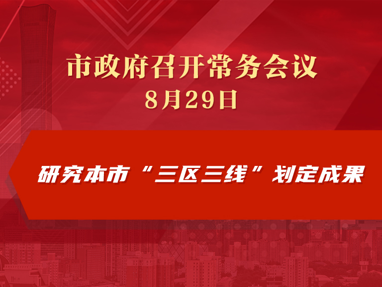 市政府常务会议：研究本市“三区三线”划定成果