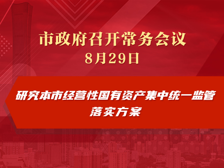 市政府常务会议：研究本市经营性国有资产集中统一监管落实方案