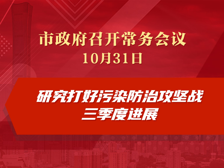 市政府常务会议：研究打好污染防治攻坚战三季度进展
