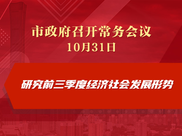市政府常务会议：研究前三季度经济社会发展形势