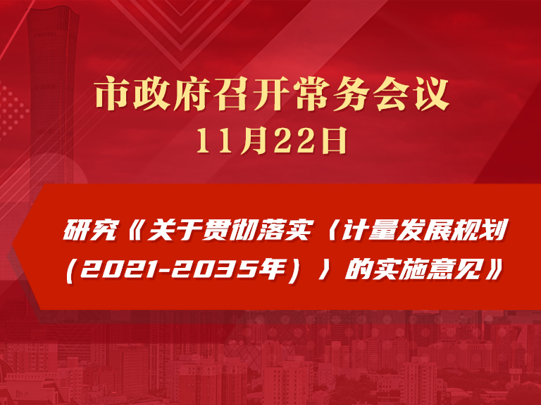 市政府常务会议：研究《关于贯彻落实〈计量发展规划（2021-2035年）〉的实施意见》