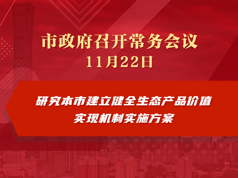 市政府常务会议：研究本市建立健全生态产品价值实现机制实施方案