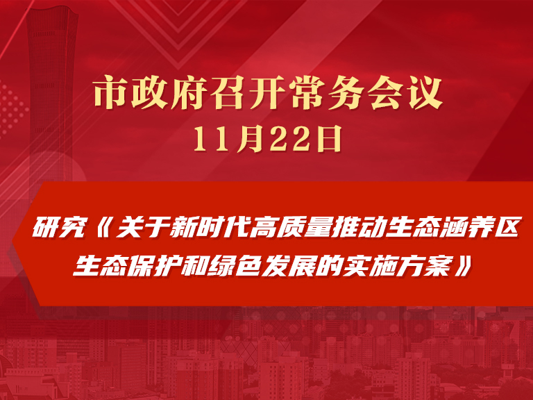 市政府常务会议：研究《关于新时代高质量推动生态涵养区生态保护和绿色发展的实施方案》
