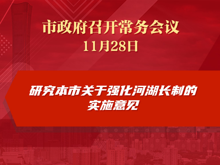 市政府常务会议：研究本市关于强化河湖长制的实施意见