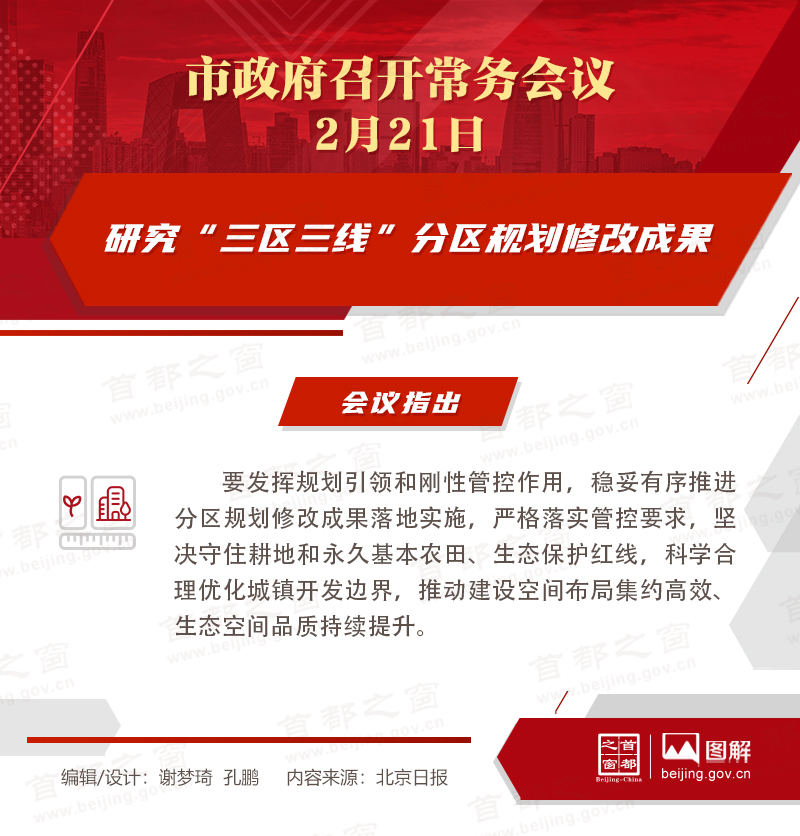 市政府常务会议：研究“三区三线”分区规划修改成果