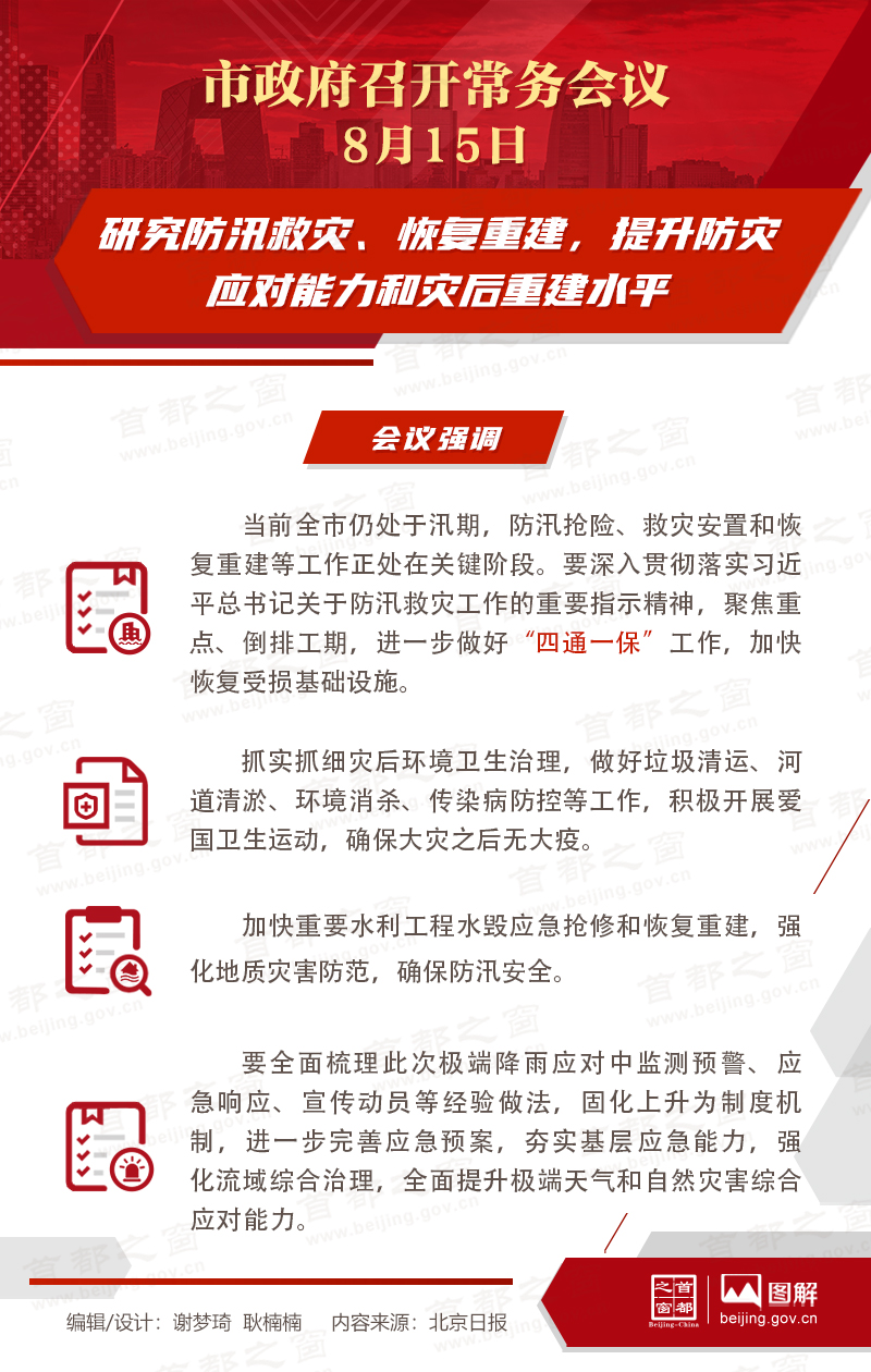 研究防汛救灾、恢复重建，提升防灾应对能力和灾后重建水平