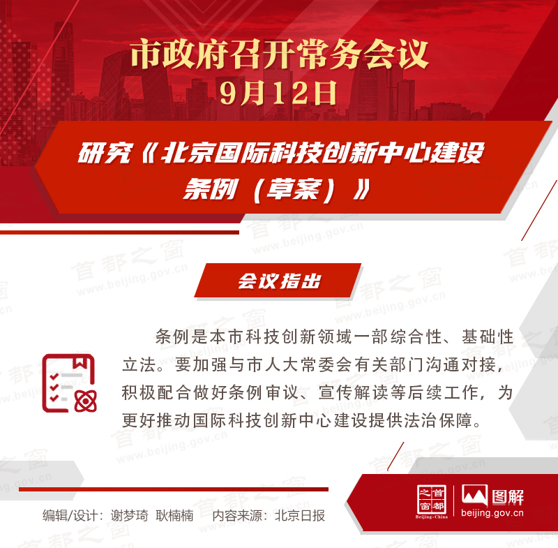 研究《北京国际科技创新中心建设条例（草案）》