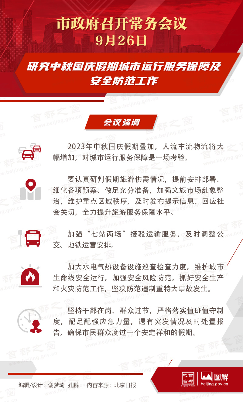 研究中秋国庆假期城市运行服务保障及安全防范工作