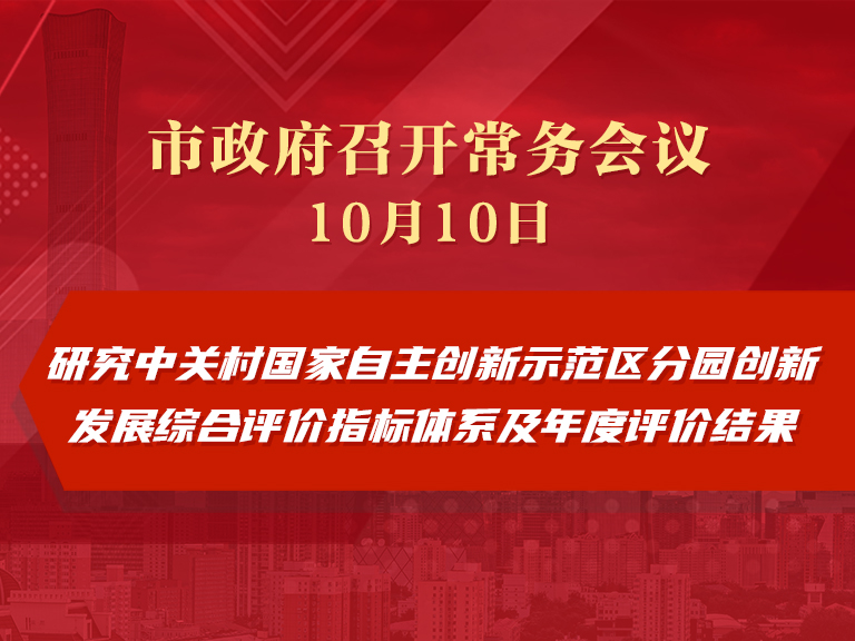 市政府常务会议图解：研究中关村国家自主创新示范区分园创新发展综合评价指标体系及年度评价结果
