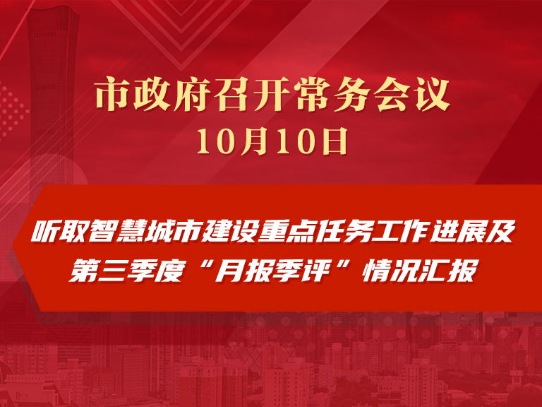 市政府常务会议图解：听取智慧城市建设重点任务工作进展及第三季度“月报季评”情况汇报