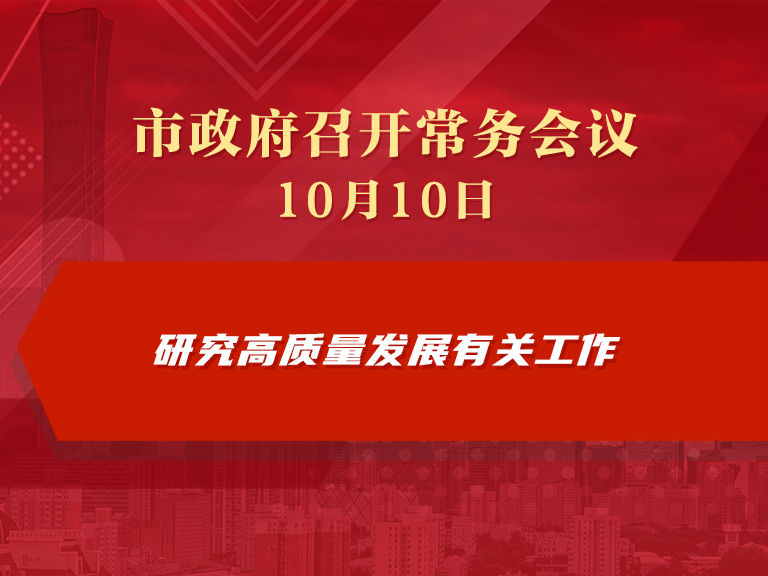 市政府常务会议图解：研究高质量发展有关工作