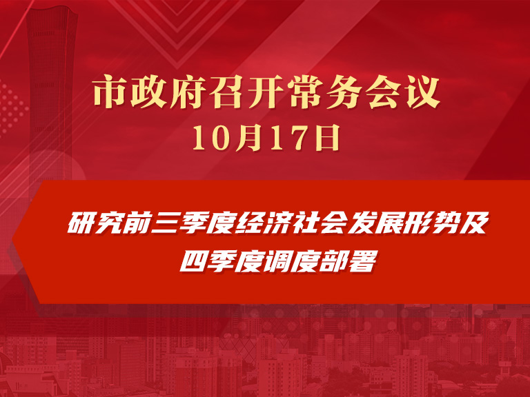 市政府常务会议图解：研究前三季度经济社会发展形势及四季度调度部署