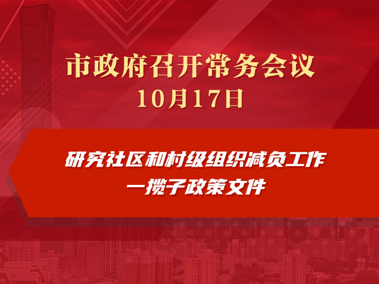 市政府常务会议图解：研究社区和村级组织减负工作一揽子政策文件