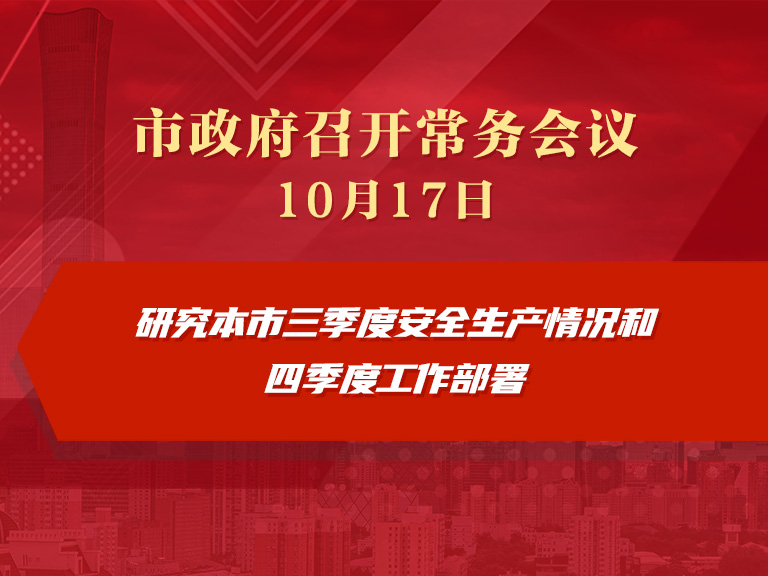 市政府常务会议图解：研究本市三季度安全生产情况和四季度工作部署