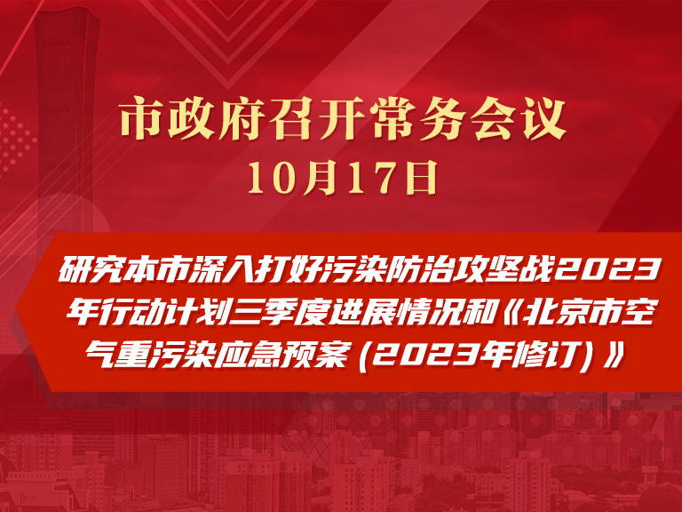 市政府常务会议图解：研究本市深入打好污染防治攻坚战2023年行动计划三季度进展情况和《北京市空气重污染应急预案（2023年修订）》