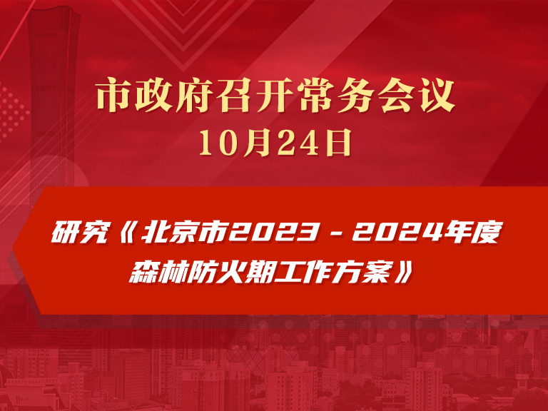 市政府常务会议图解：研究《北京市2023－2024年度森林防火期工作方案》