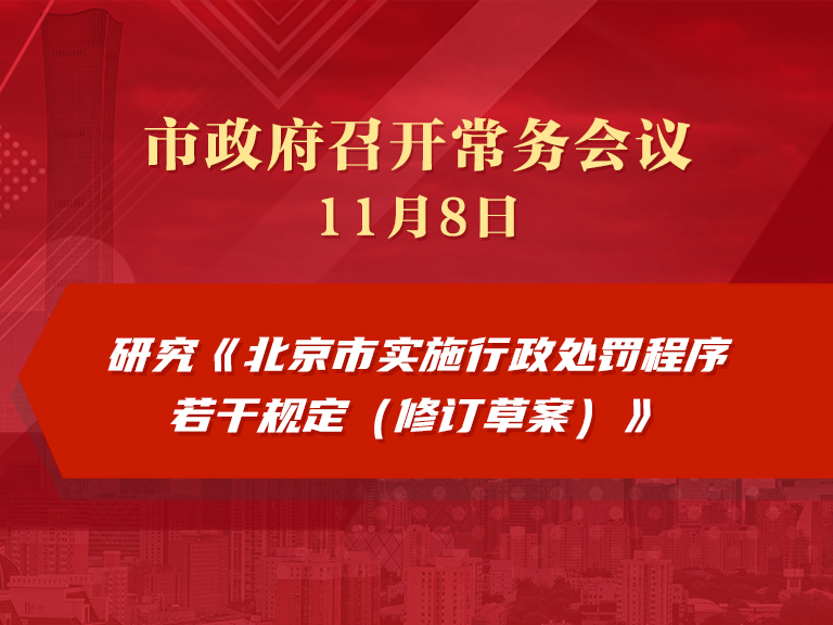 市政府常务会议图解：研究《北京市实施行政处罚程序若干规定（修订草案）》