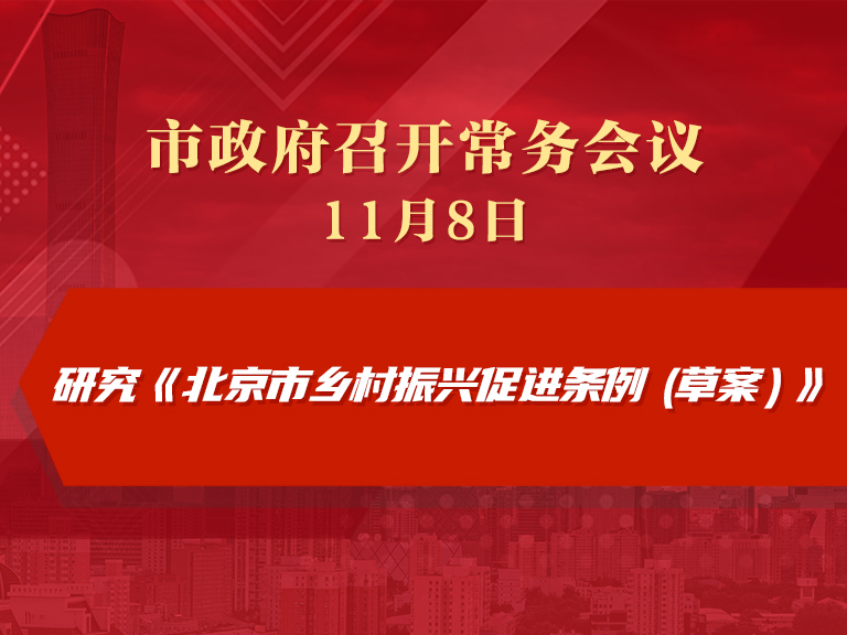 市政府常务会议图解：研究《北京市乡村振兴促进条例（草案）》