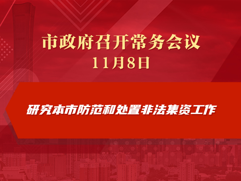 市政府常务会议图解：研究本市防范和处置非法集资工作