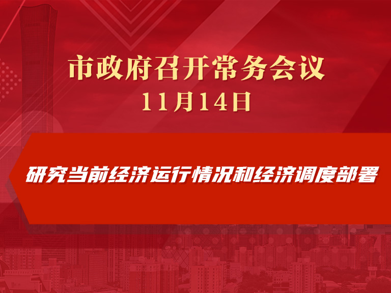 市政府常务会议图解：研究当前经济运行情况和经济调度部署