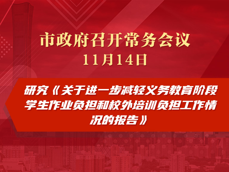 市政府常务会议图解：研究《关于进一步减轻义务教育阶段学生作业负担和校外培训负担工作情况的报告》