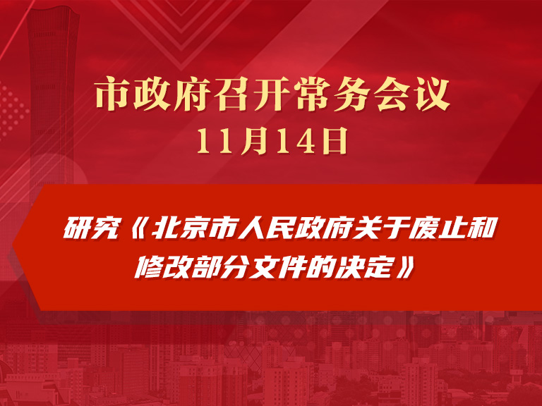 市政府常务会议图解：研究《北京市人民政府关于废止和修改部分文件的决定》