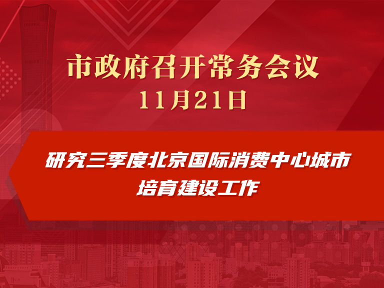市政府常务会议图解：研究三季度北京国际消费中心城市培育建设工作