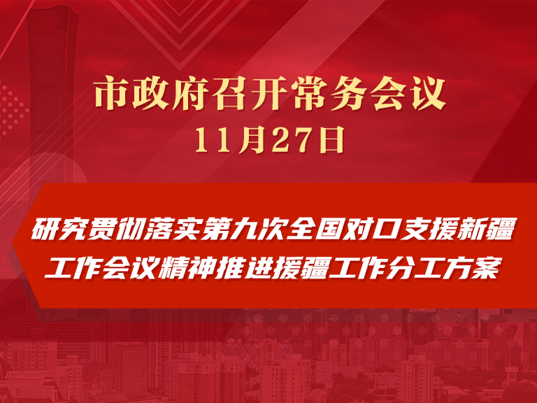 市政府常务会议图解：研究贯彻落实第九次全国对口支援新疆工作会议精神推进援疆工作分工方案