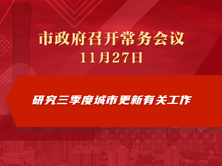 市政府常务会议图解：研究三季度城市更新有关工作