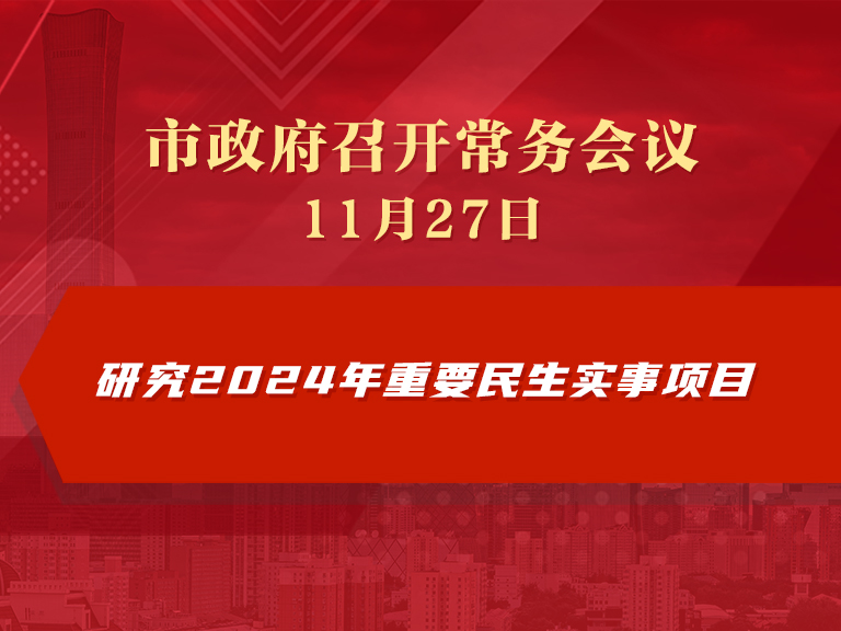 市政府常务会议图解：研究2024年重要民生实事项目