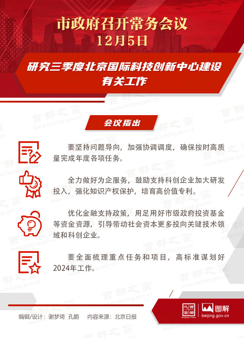 研究三季度北京国际科技创新中心建设有关工作