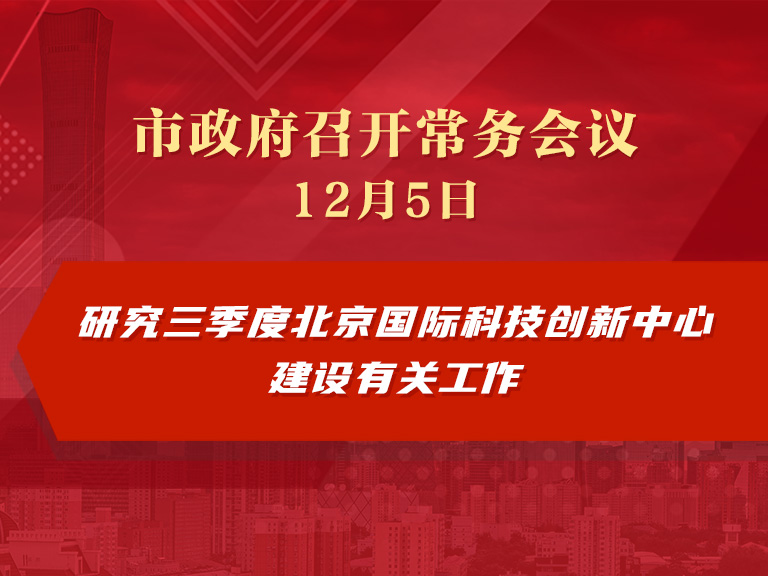 市政府常务会议图解：研究三季度北京国际科技创新中心建设有关工作