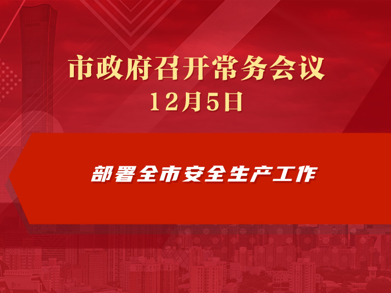 市政府常务会议图解：部署全市安全生产工作