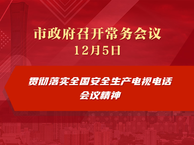 市政府常务会议图解：贯彻落实全国安全生产电视电话会议精神