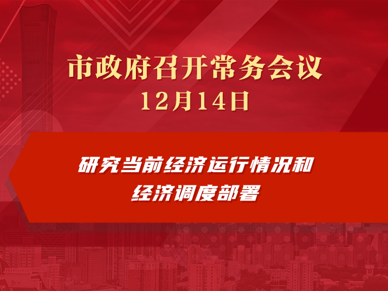 市政府常务会议图解：研究当前经济运行情况和经济调度部署