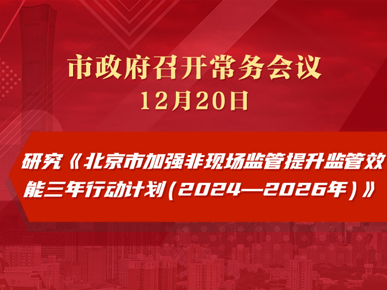 市政府常务会议图解：研究《北京市加强非现场监管提升监管效能三年行动计划（2024—2026年）》