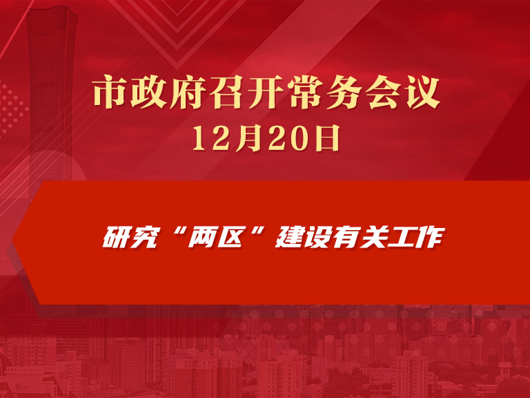 市政府常务会议图解：研究“两区”建设有关工作