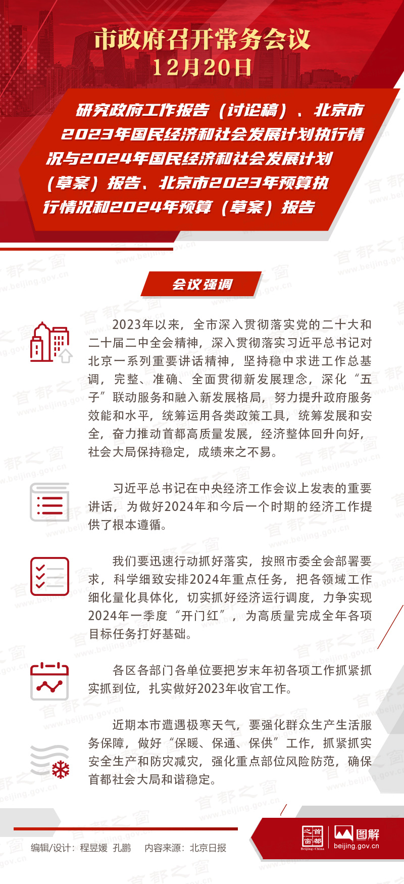 研究政府工作报告（讨论稿）、北京市2023年国民经济和社会发展计划执行情况与2024年国民经济和社会发展计划（草案）报告、北京市2023年预算执行情况和2024年预算（草案）报告