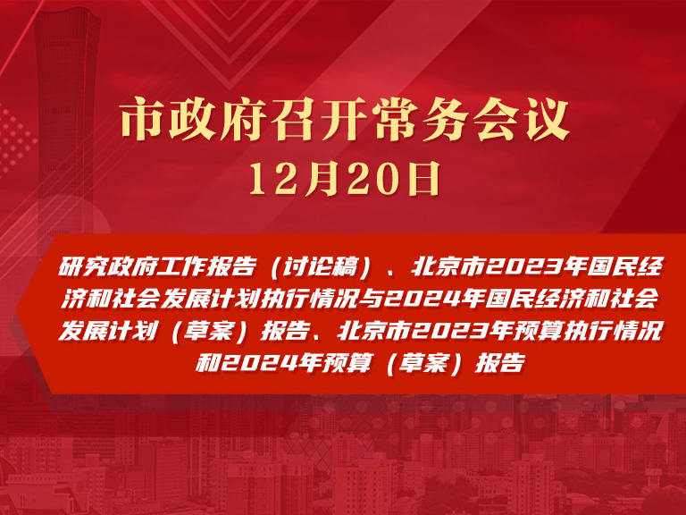 市政府常务会议图解：研究政府工作报告（讨论稿）、北京市2023年国民经济和社会发展计划执行情况与2024年国民经济和社会发展计划（草案）报告、北京市2023年预算执行情况和2024年预算（草案）报告