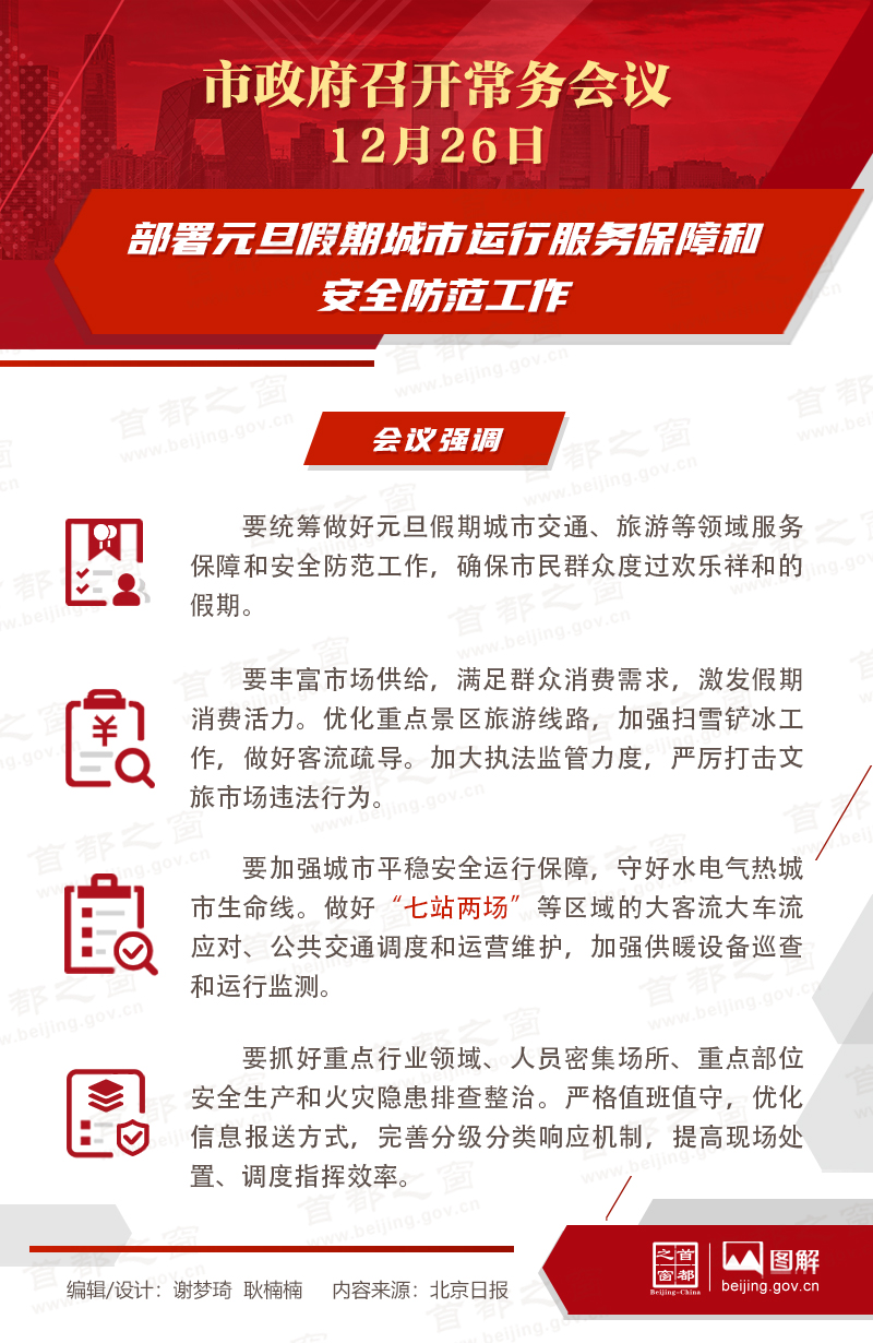 部署元旦假期城市运行服务保障和安全防范工作