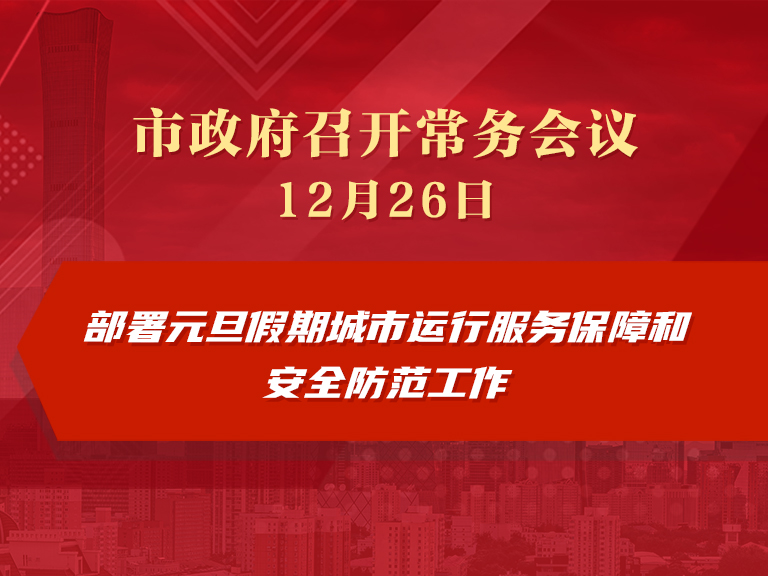 市政府常务会议图解：部署元旦假期城市运行服务保障和安全防范工作