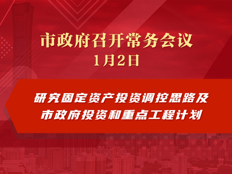 市政府常务会议图解：研究固定资产投资调控思路及市政府投资和重点工程计划