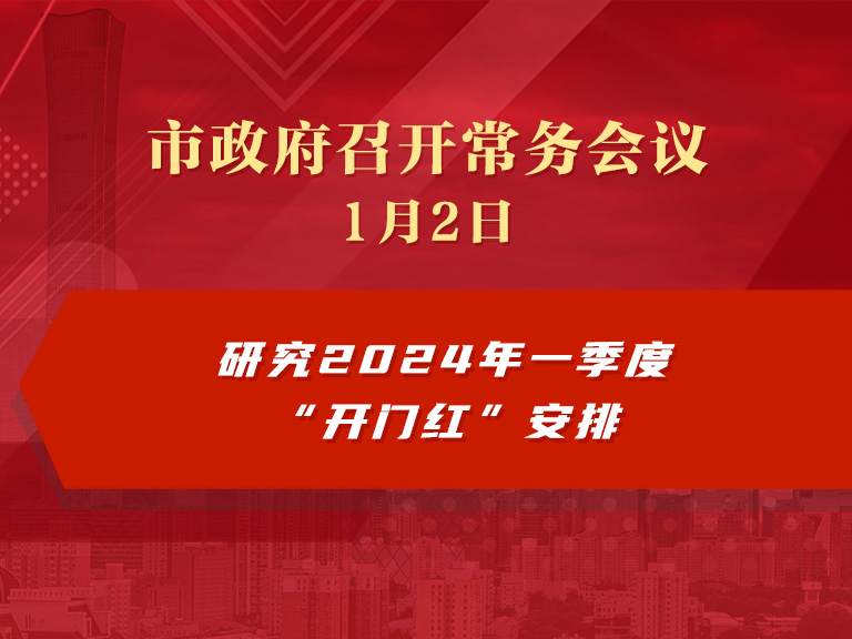 市政府常务会议图解：研究2024年一季度“开门红”安排