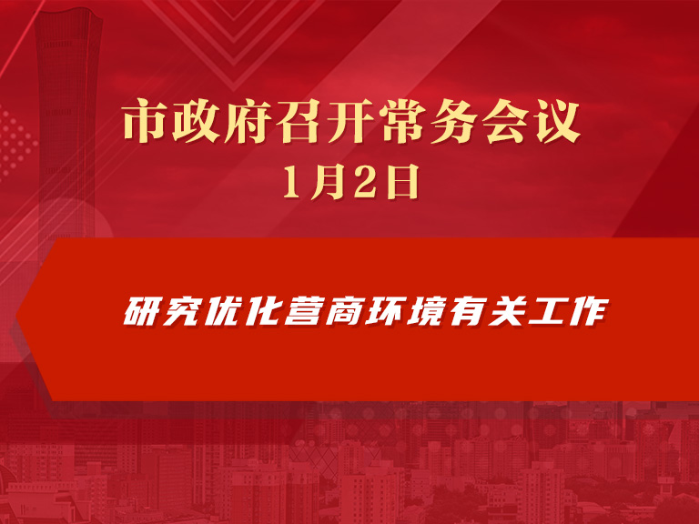 市政府常务会议图解：研究优化营商环境有关工作