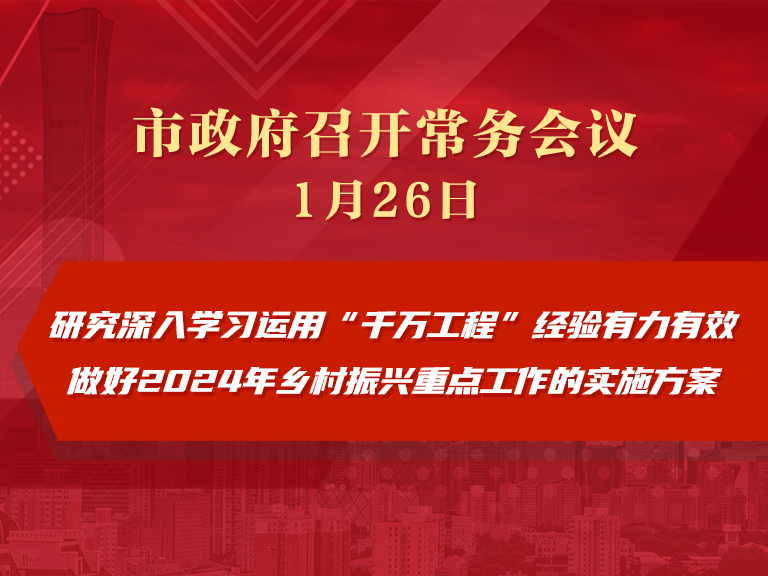 市政府常务会议图解：研究深入学习运用“千万工程”经验有力有效做好2024年乡村振兴重点工作的实施方案