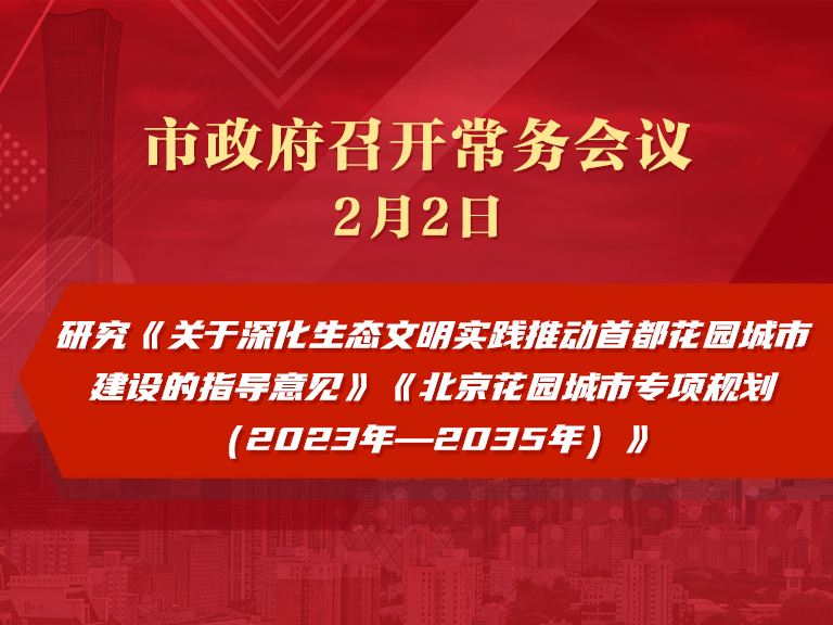 市政府常务会议图解：研究《关于深化生态文明实践 推动首都花园城市建设的指导意见》《北京花园城市专项规划（2023年—2035年）》